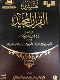 تفسير القرآن المجيد - الجزء الخامس